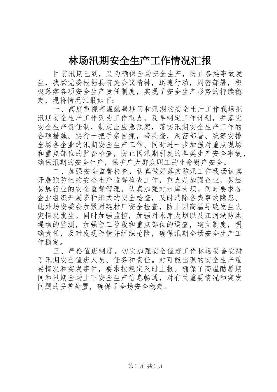 2024年林场汛期安全生产工作情况汇报_第1页