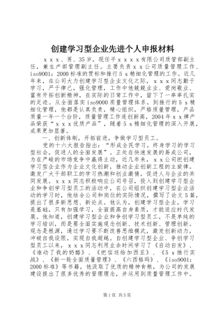 2024年创建学习型企业先进个人申报材料