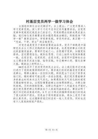 2024年村基层党员两学一做学习体会