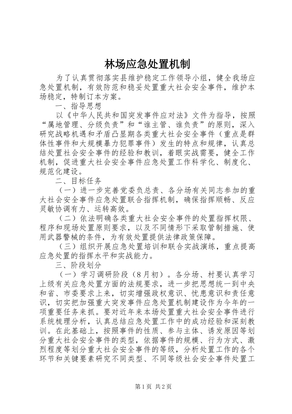 2024年林场应急处置机制_第1页