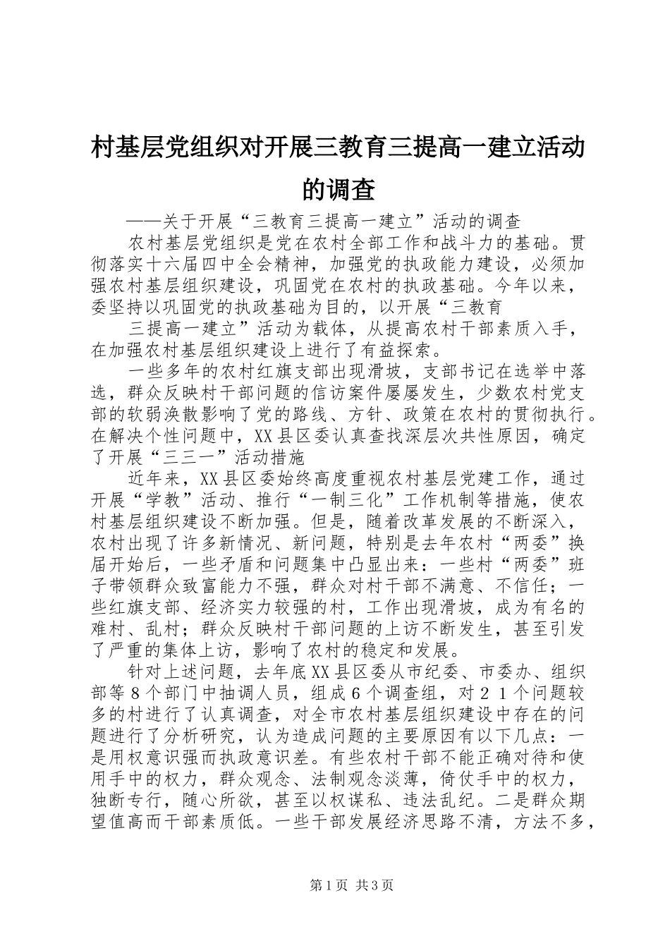2024年村基层党组织对开展三教育三提高一建立活动的调查_第1页