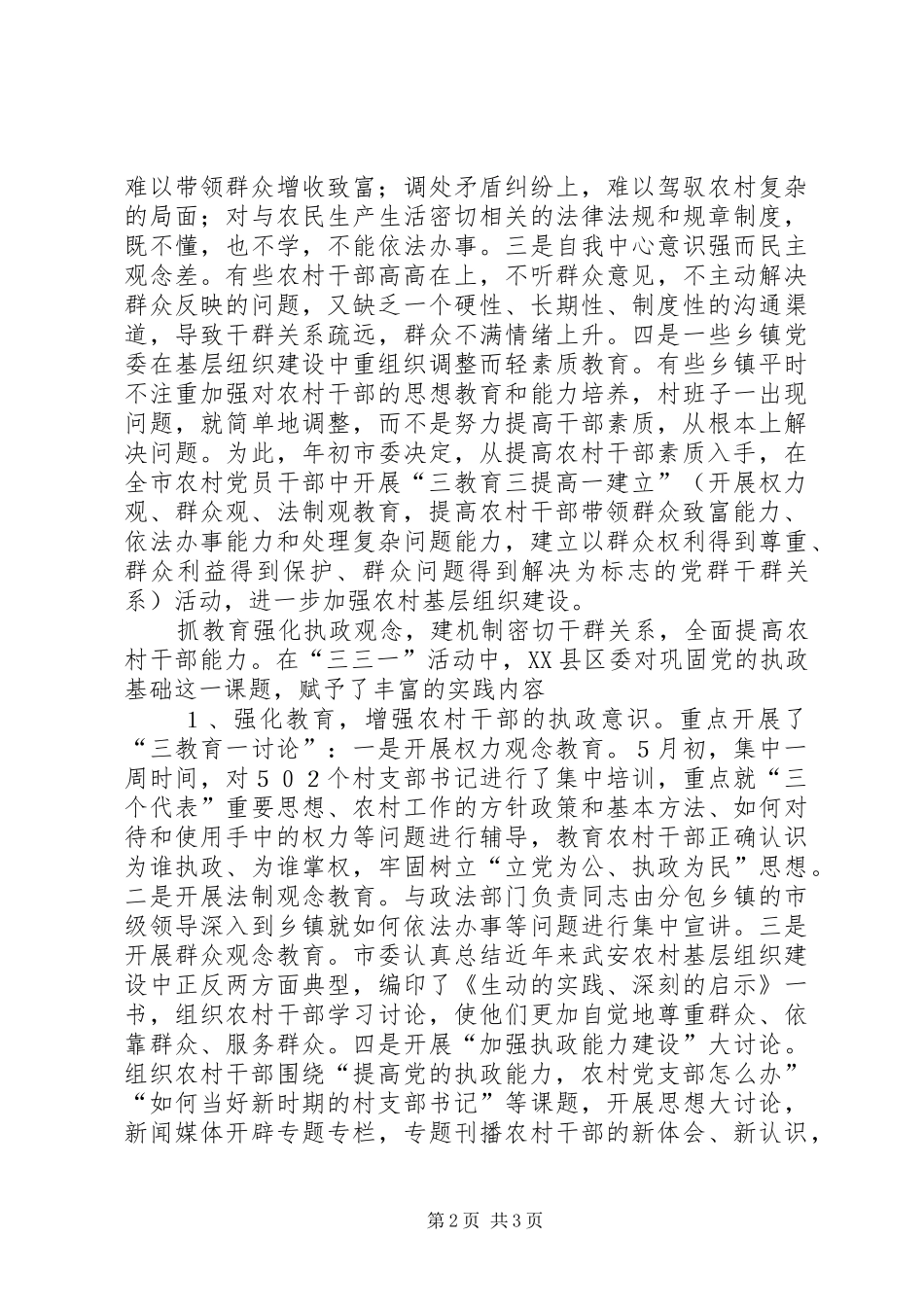 2024年村基层党组织对开展三教育三提高一建立活动的调查_第2页