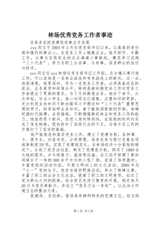2024年林场优秀党务工作者事迹