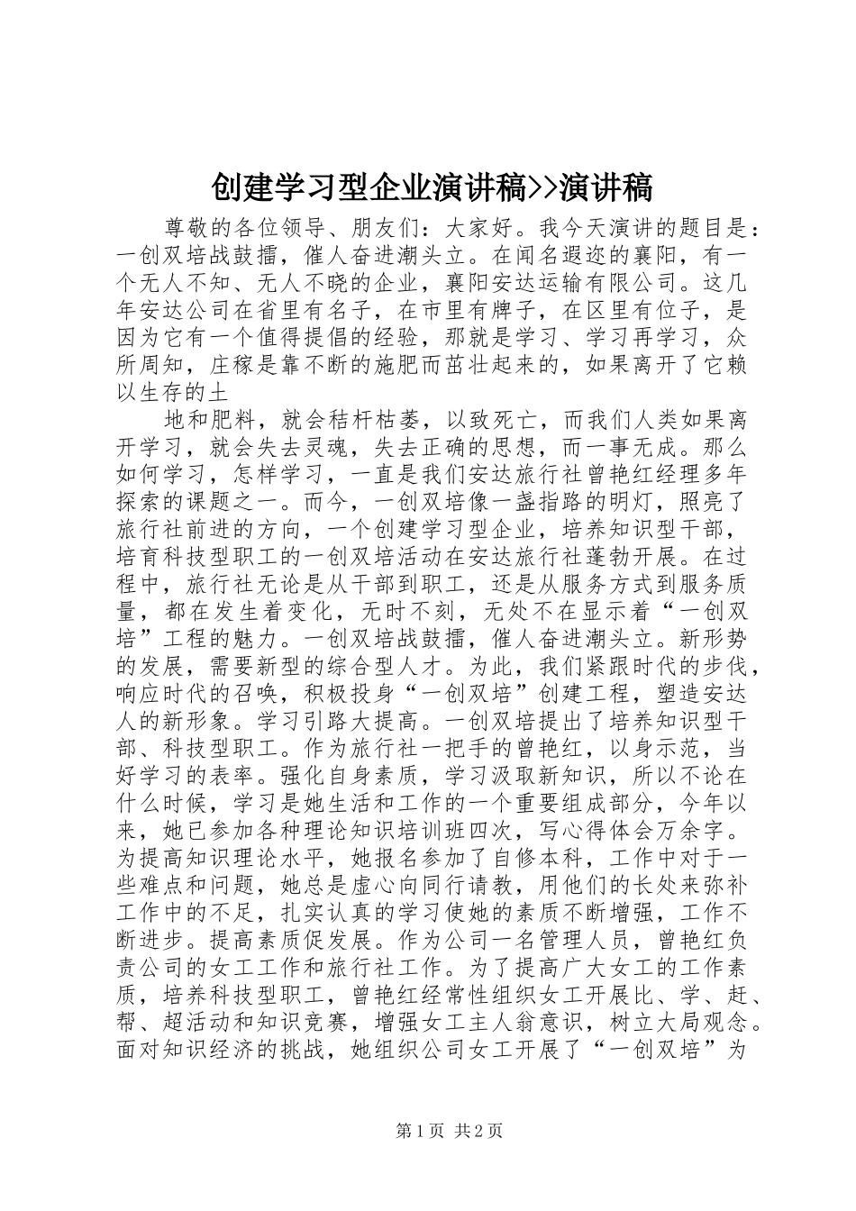 2024年创建学习型企业演讲稿演讲稿_第1页