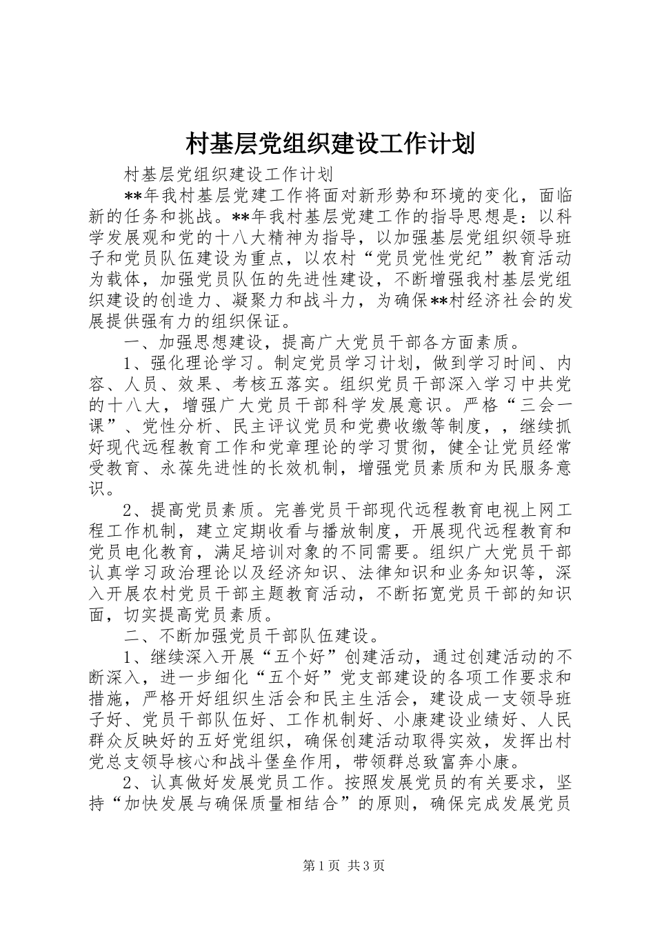 2024年村基层党组织建设工作计划_第1页