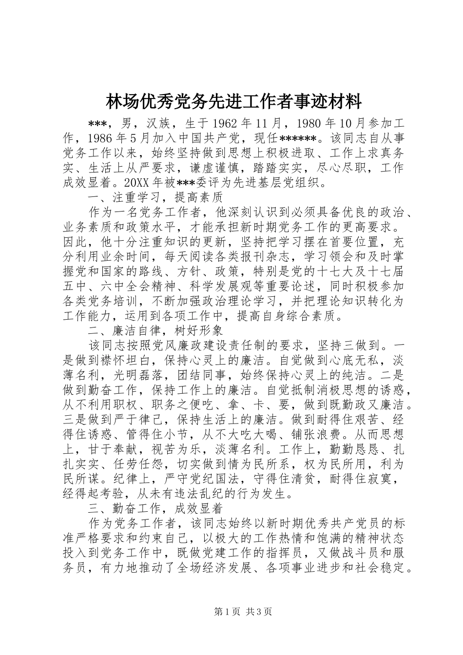 2024年林场优秀党务先进工作者事迹材料_第1页