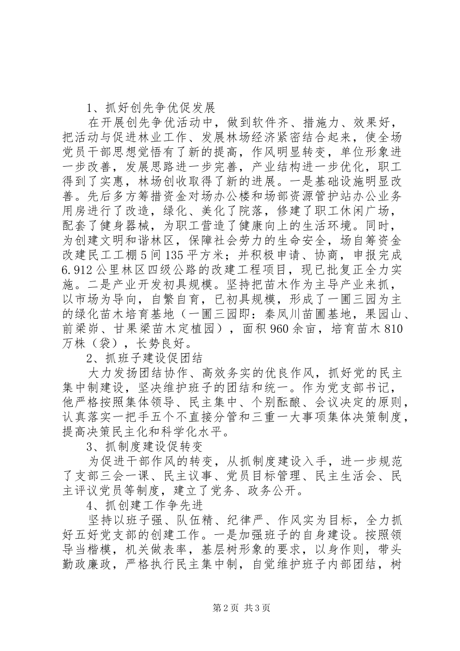 2024年林场优秀党务先进工作者事迹材料_第2页