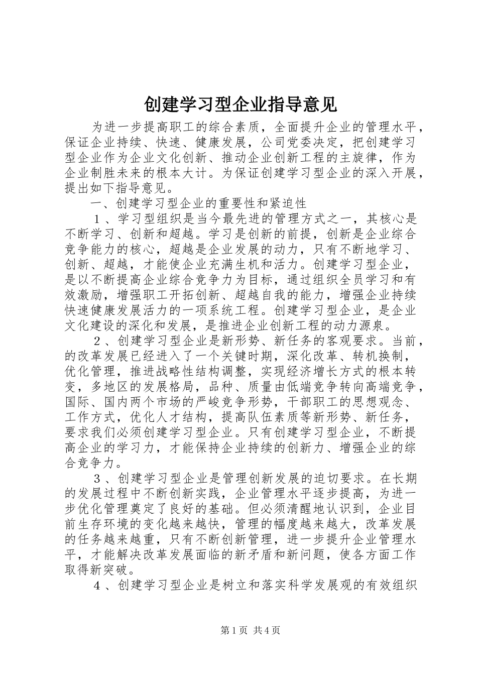 2024年创建学习型企业指导意见_第1页