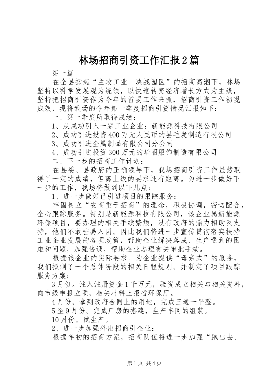 2024年林场招商引资工作汇报篇_第1页