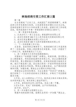 2024年林场招商引资工作汇报篇