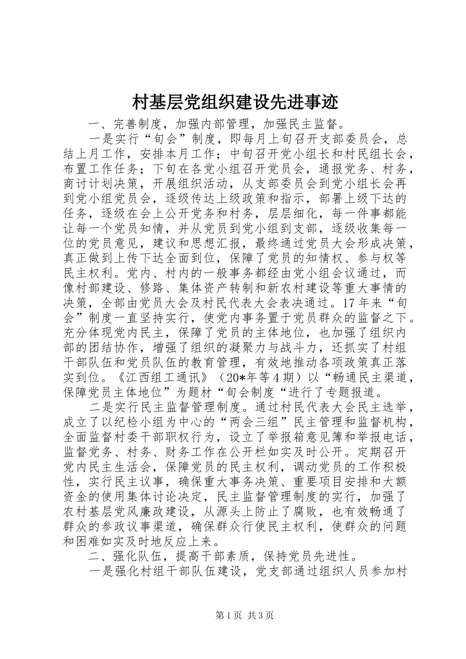 2024年村基层党组织建设先进事迹_第1页