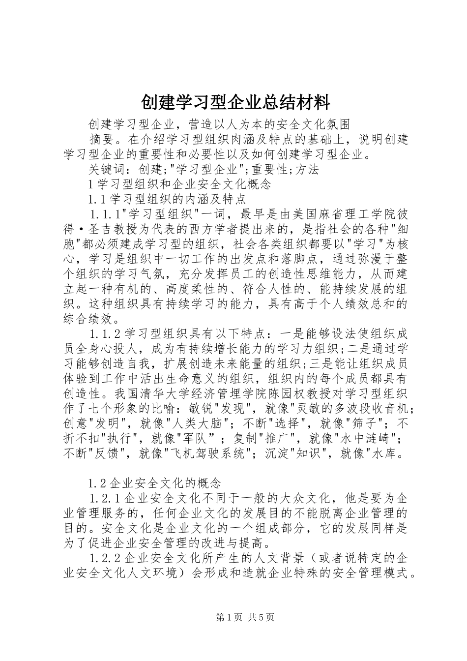 2024年创建学习型企业总结材料_第1页