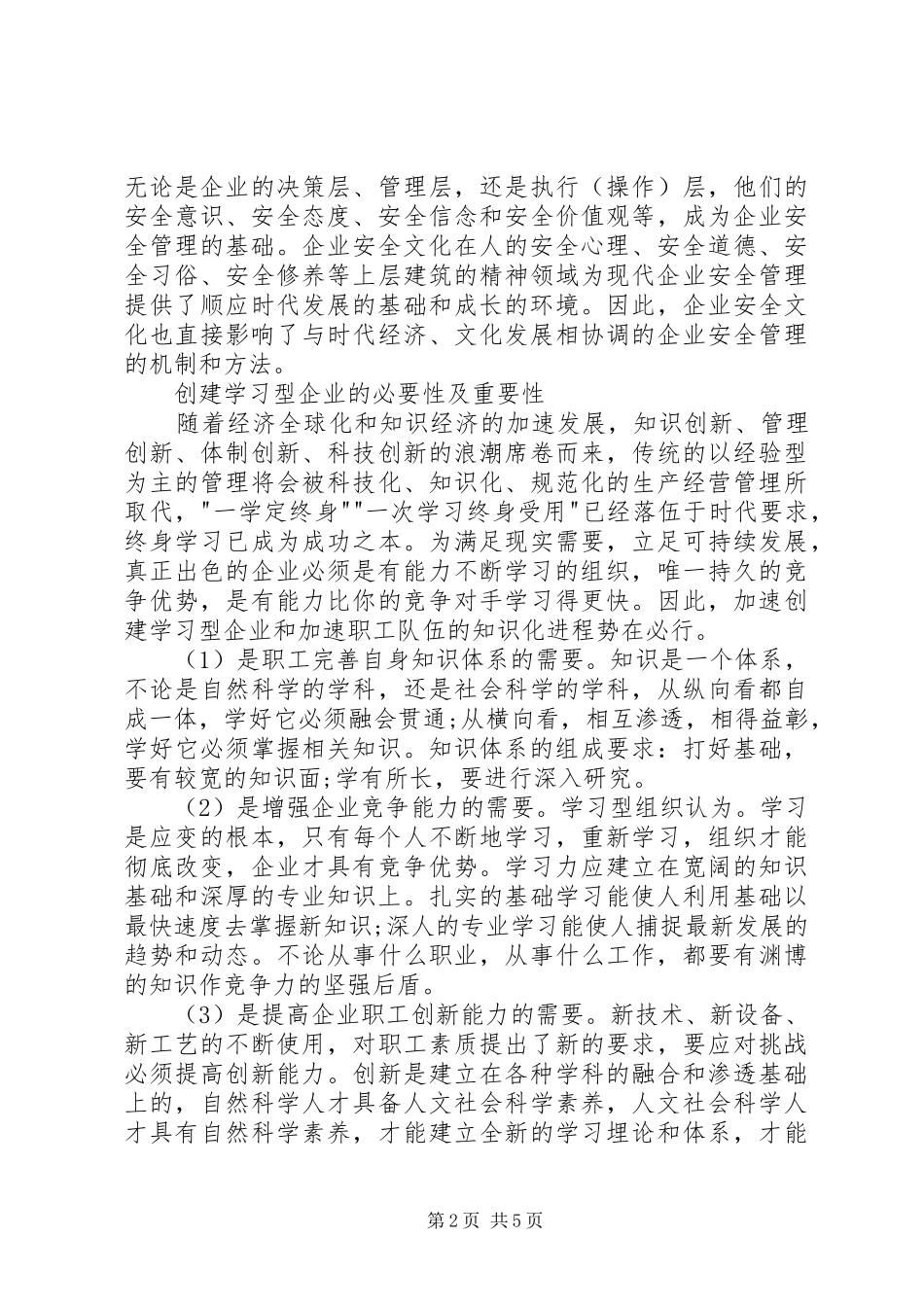 2024年创建学习型企业总结材料_第2页