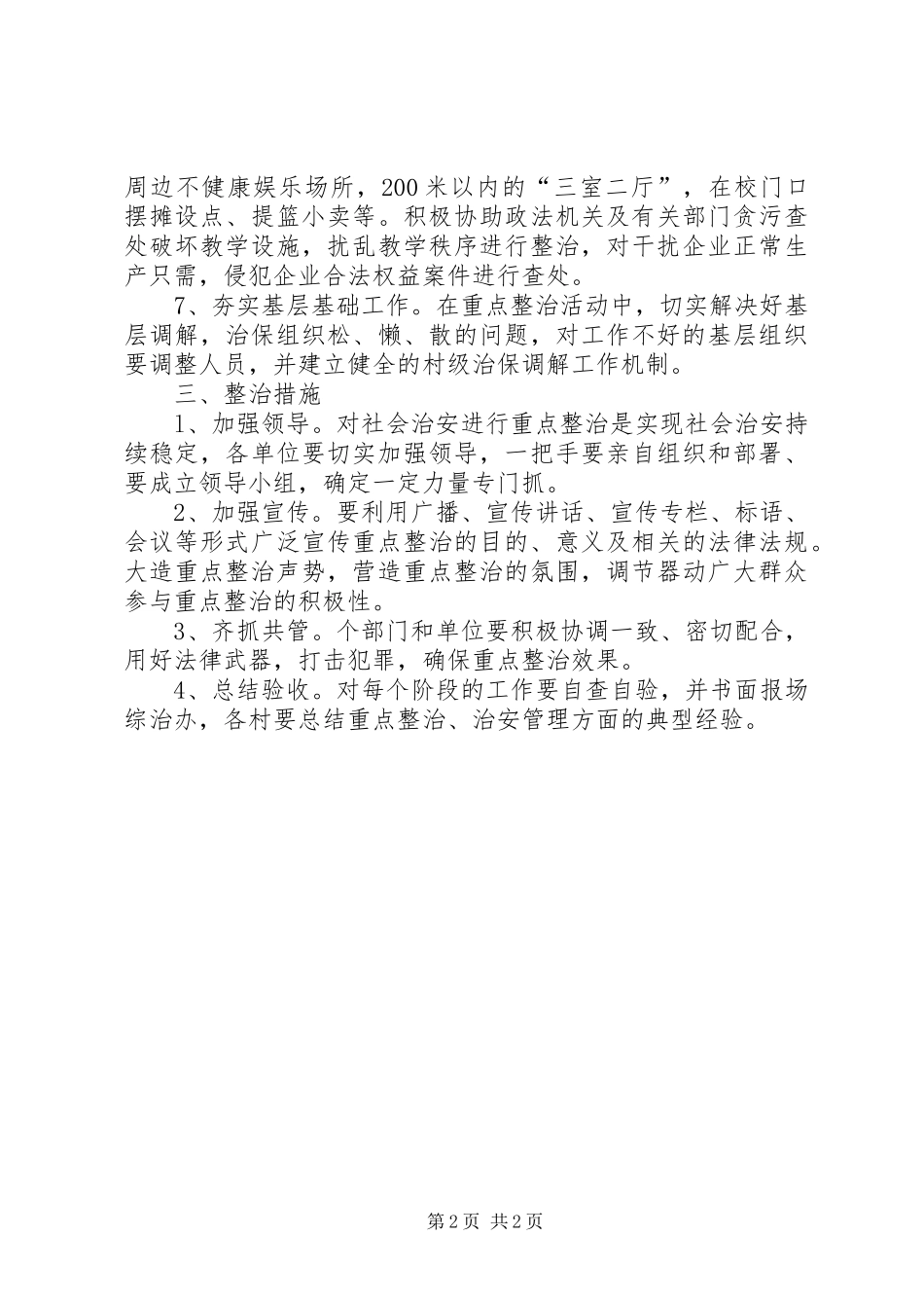 2024年林场整治活动方案_第2页