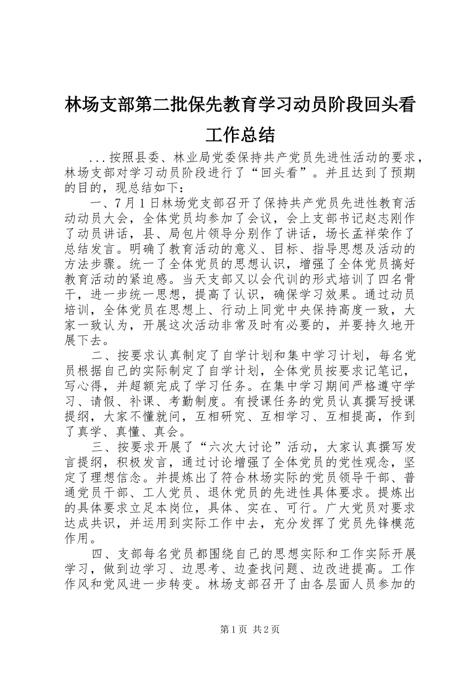 2024年林场支部第二批保先教育学习动员阶段回头看工作总结_第1页