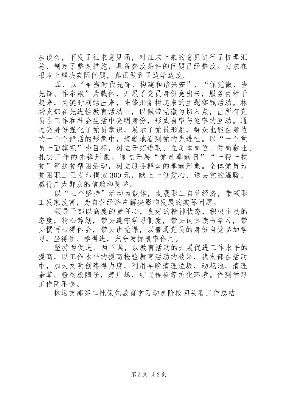 2024年林场支部第二批保先教育学习动员阶段回头看工作总结_第2页