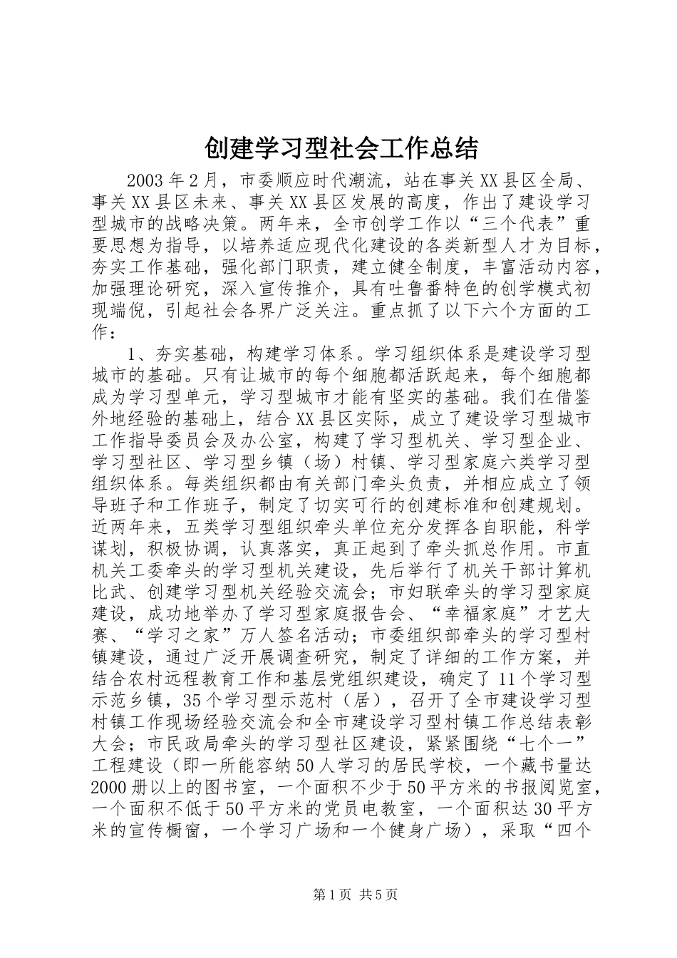2024年创建学习型社会工作总结_第1页