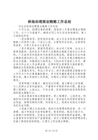 2024年林场治理商业贿赂工作总结