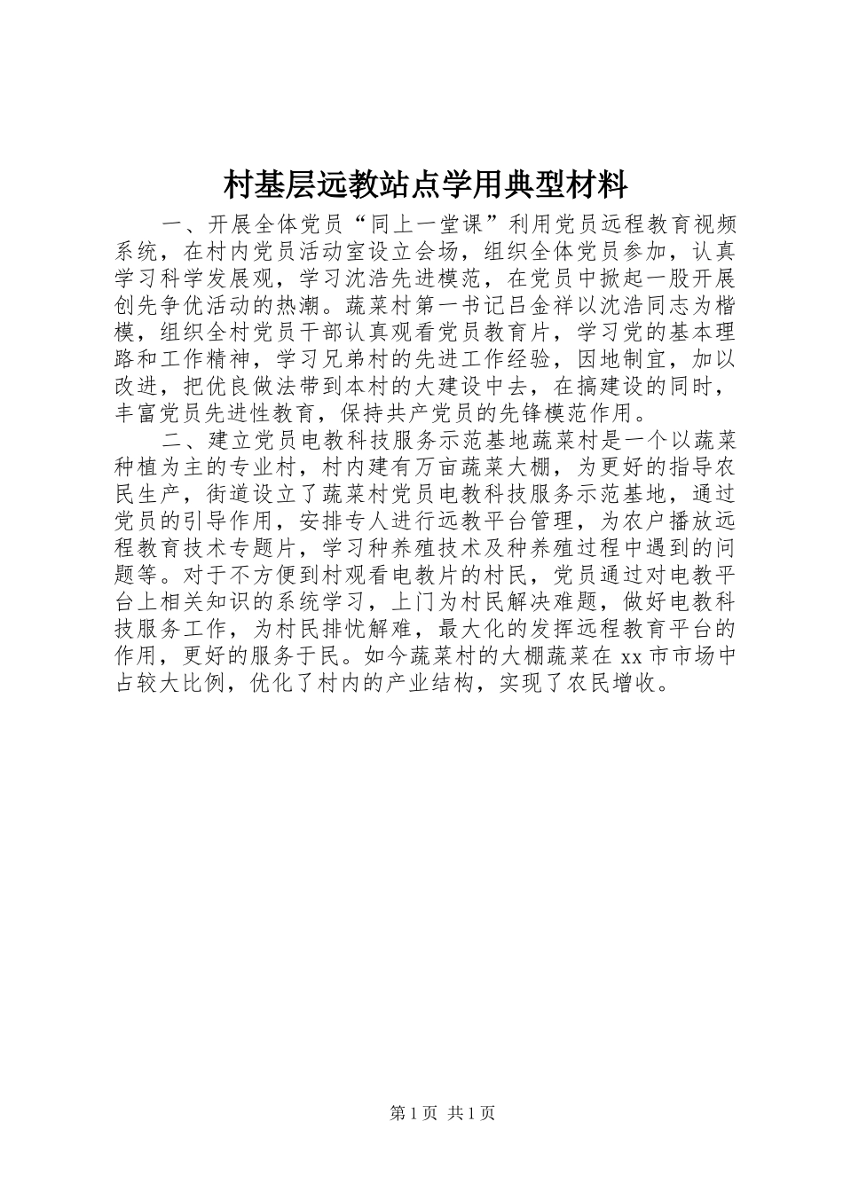 2024年村基层远教站点学用典型材料_第1页