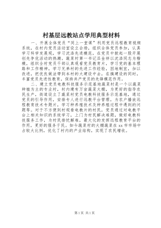 2024年村基层远教站点学用典型材料