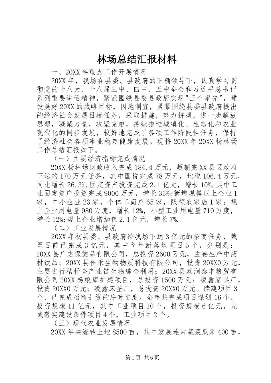 2024年林场总结汇报材料_第1页