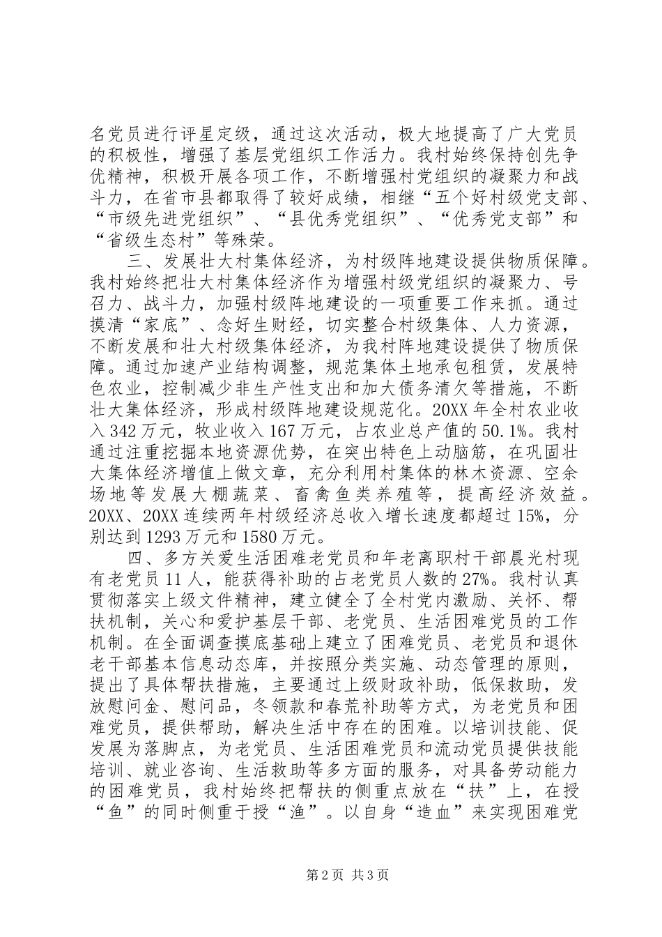 2024年村基层组织建设调研汇报材料_第2页