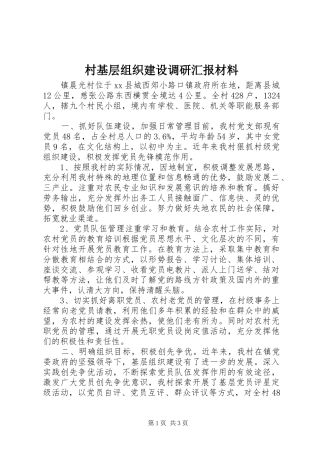 2024年村基层组织建设调研汇报材料
