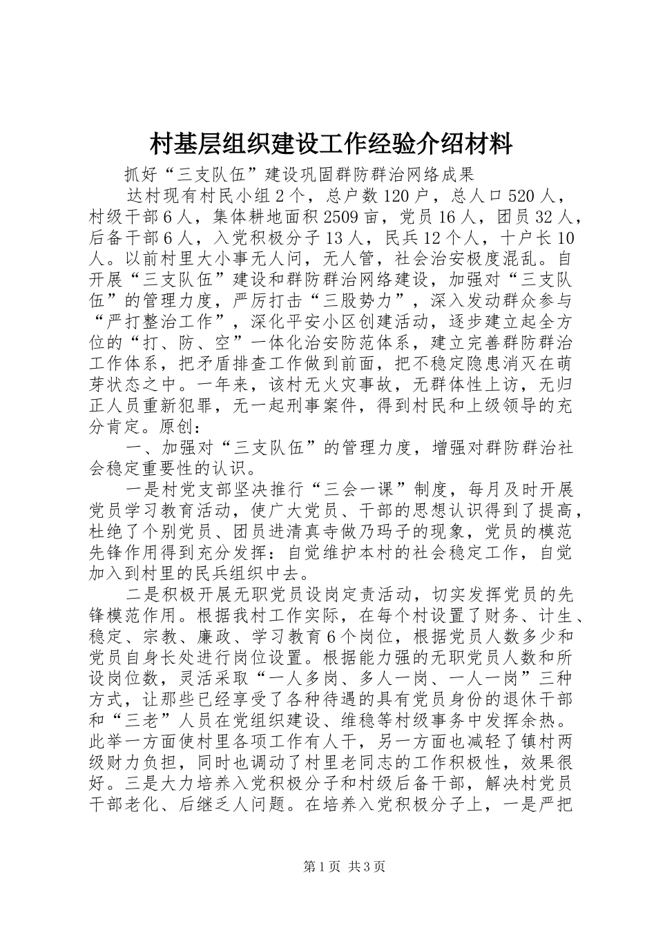 2024年村基层组织建设工作经验介绍材料_第1页