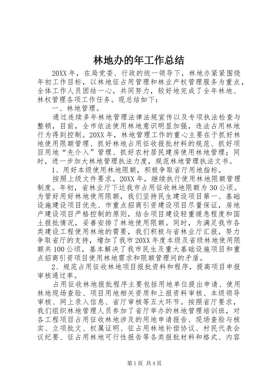 2024年林地办的年工作总结_第1页