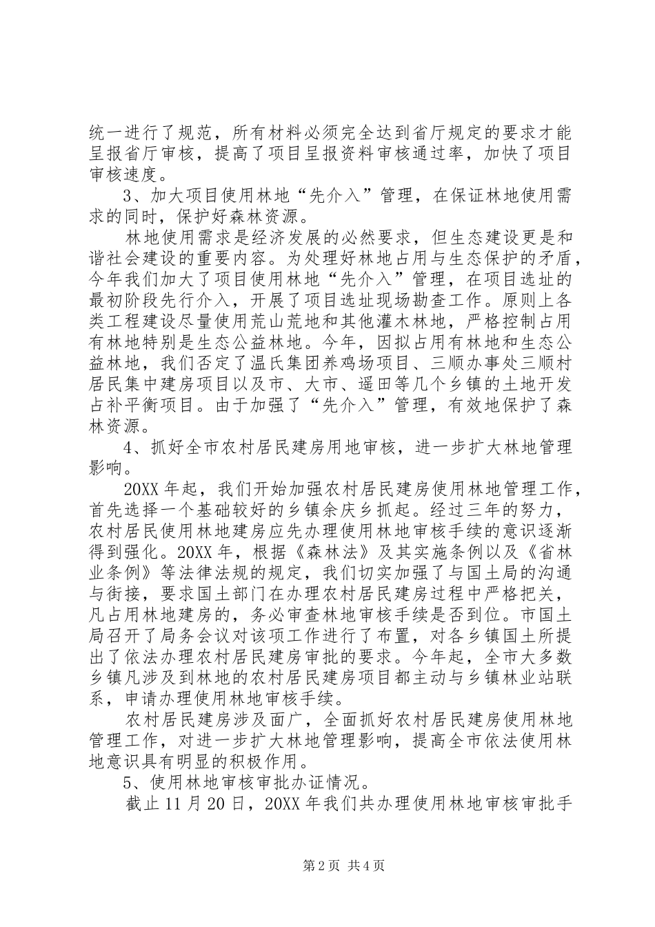 2024年林地办的年工作总结_第2页