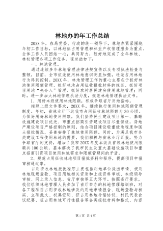 2024年林地办的年工作总结