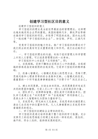 2024年创建学习型社区目的意义