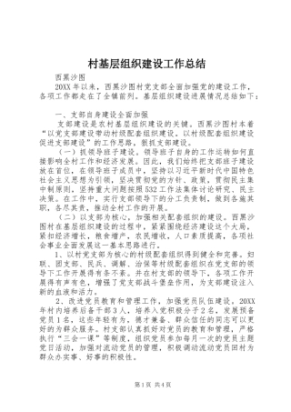 2024年村基层组织建设工作总结