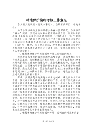 2024年林地保护编制考核工作意见