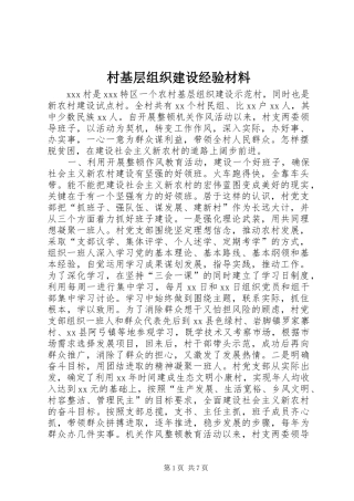 2024年村基层组织建设经验材料