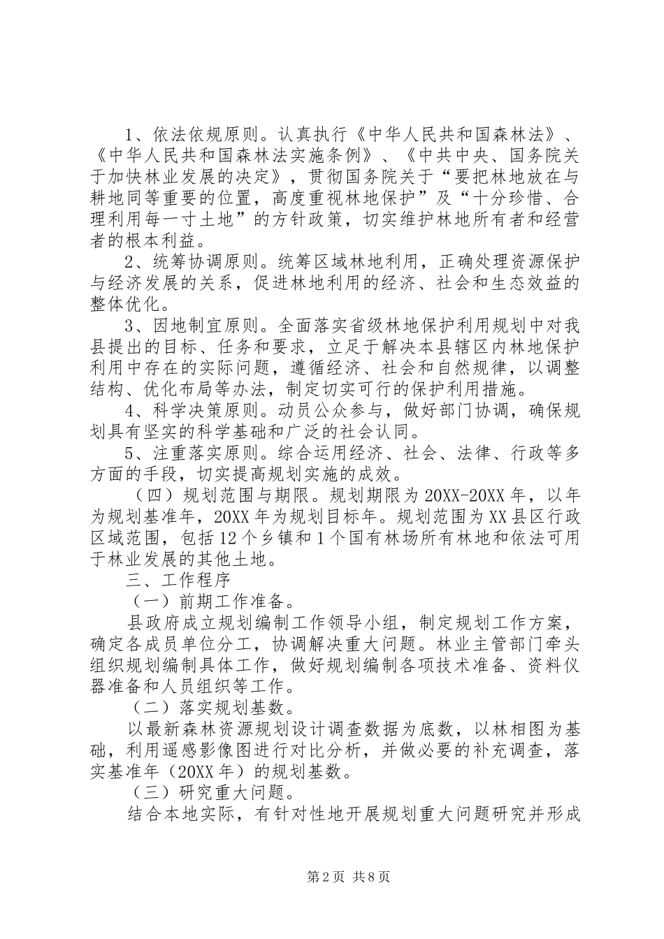 2024年林地保护规划编制方案_第2页