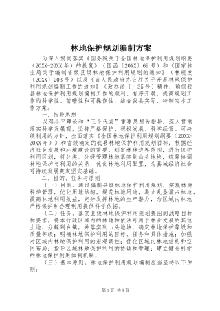 2024年林地保护规划编制方案