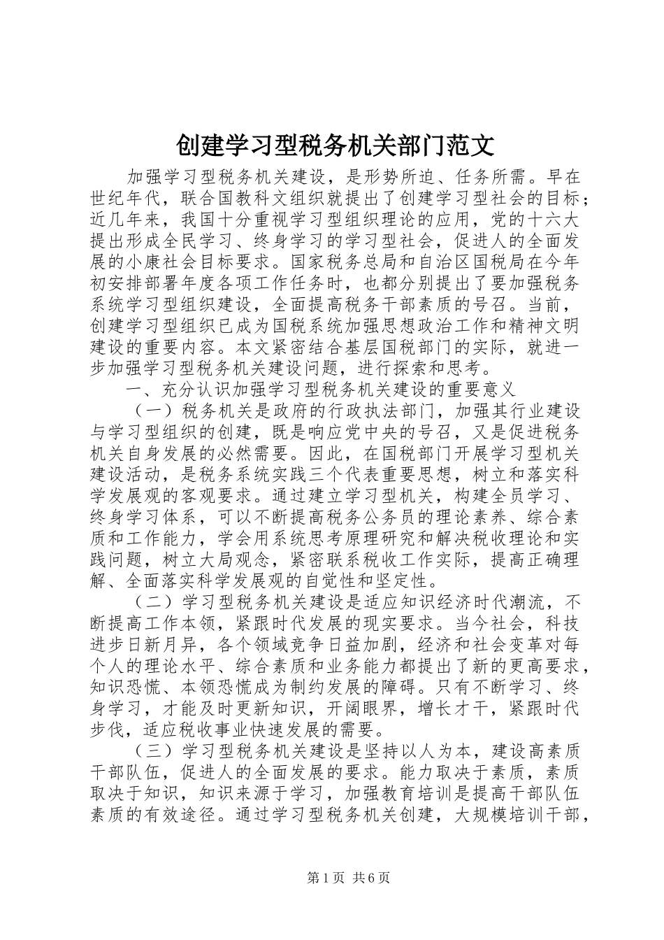 2024年创建学习型税务机关部门范文_第1页