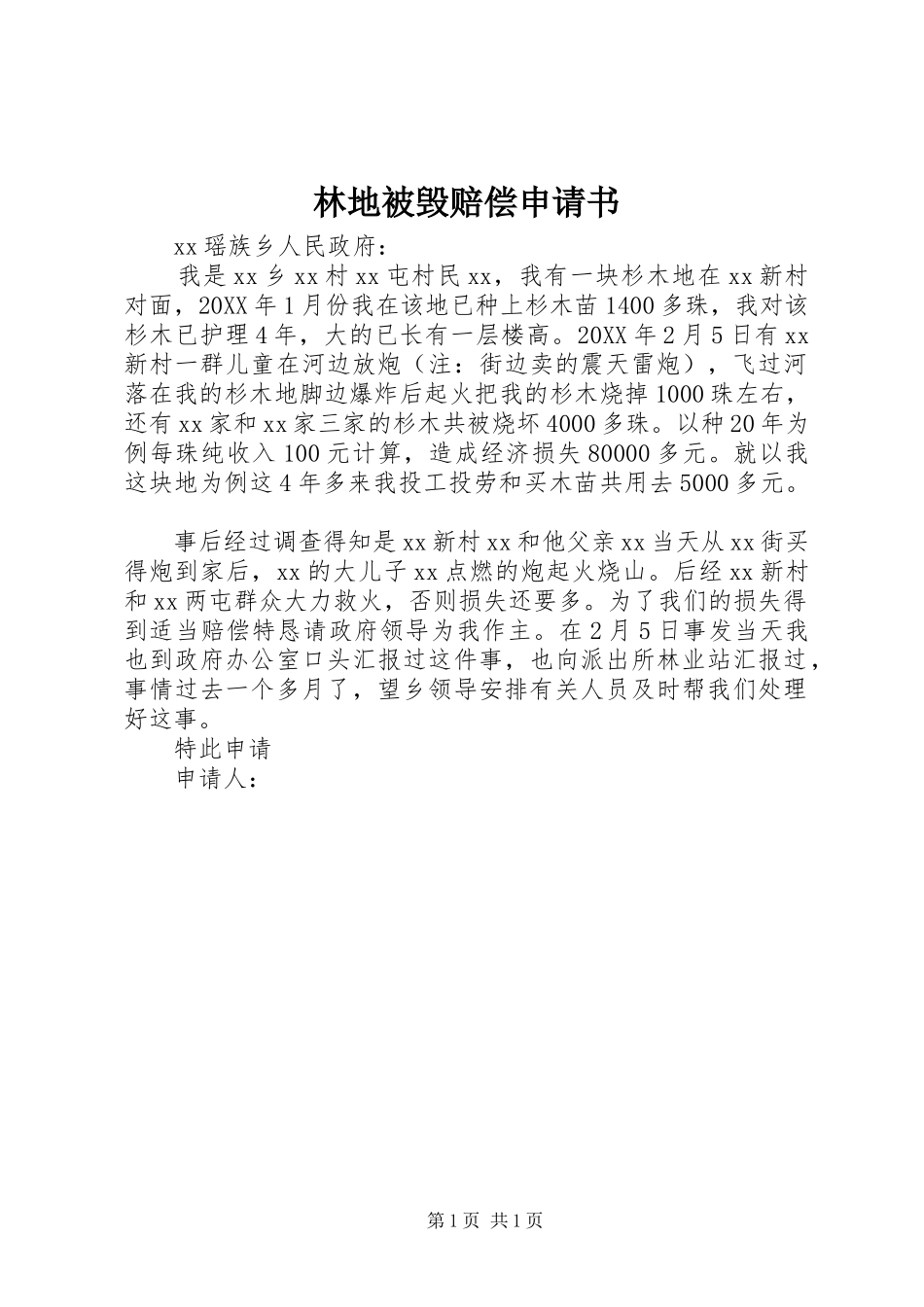 2024年林地被毁赔偿申请书_第1页