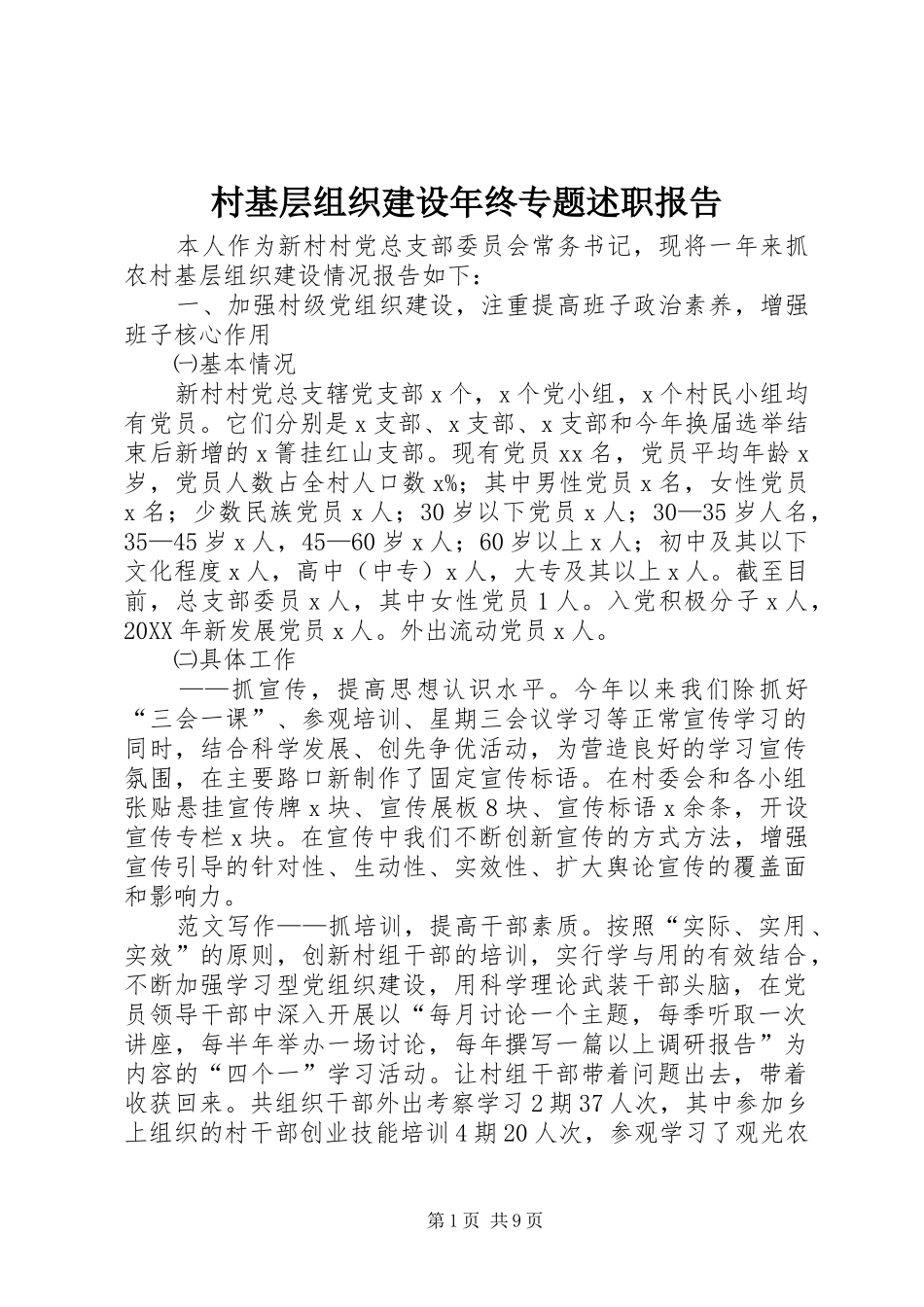 2024年村基层组织建设年终专题述职报告_第1页