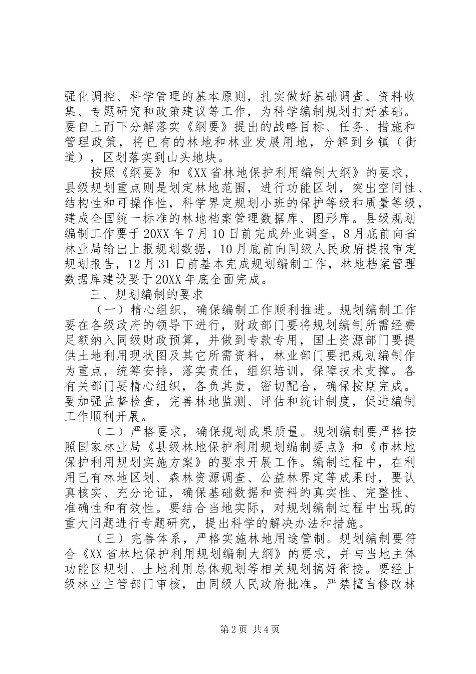 2024年林地编制工作打算_第2页