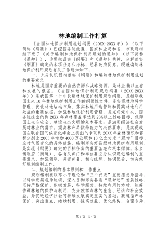 2024年林地编制工作打算