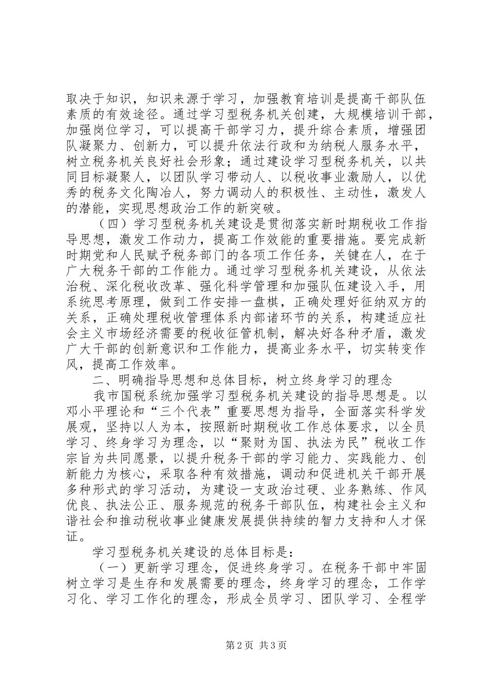 2024年创建学习型税务机关范文_第2页