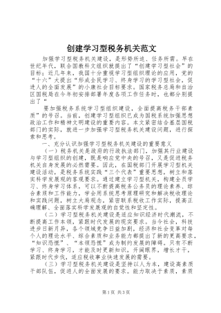2024年创建学习型税务机关范文