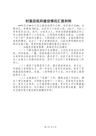 2024年村基层组织建设情况汇报材料