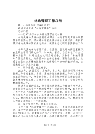 2024年林地管理工作总结