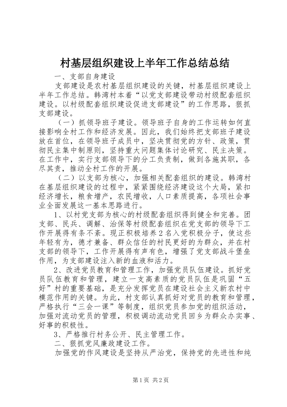 2024年村基层组织建设上半年工作总结总结_第1页