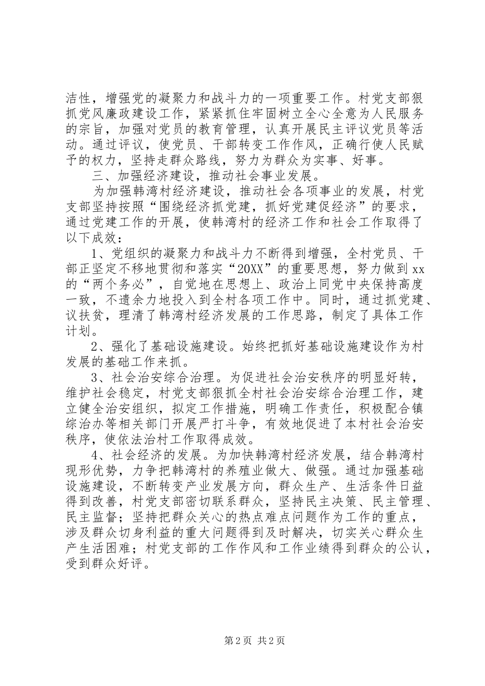 2024年村基层组织建设上半年工作总结总结_第2页