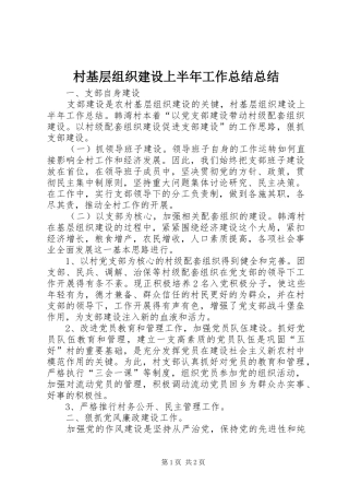 2024年村基层组织建设上半年工作总结总结