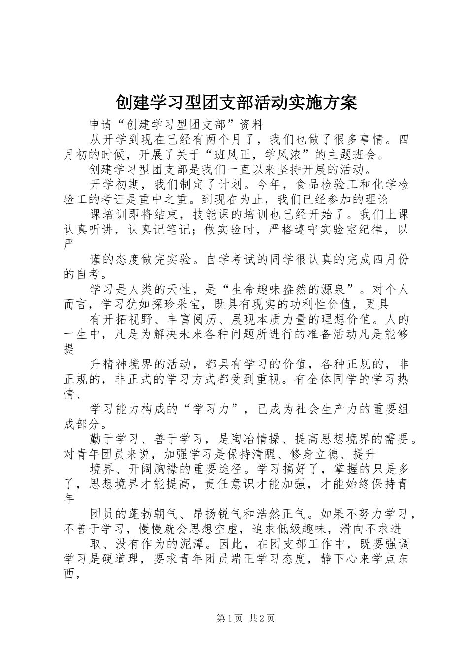 2024年创建学习型团支部活动实施方案_第1页